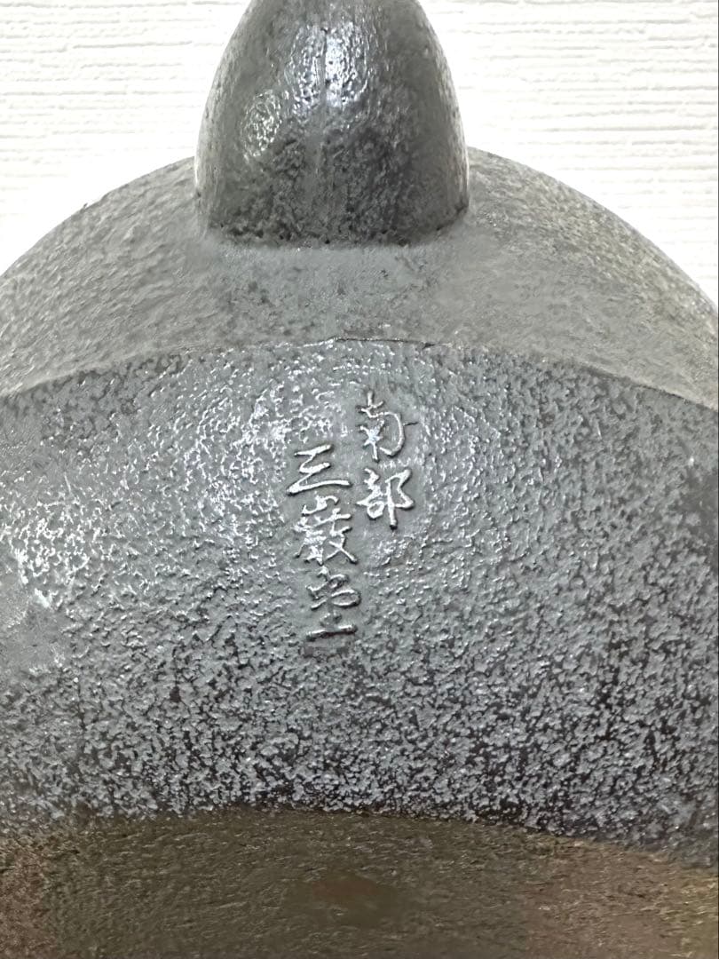 未使用、長期保管品 南部三厳堂 ５０型 巨大鉄瓶　南部鉄瓶　南部鉄器　鉄瓶