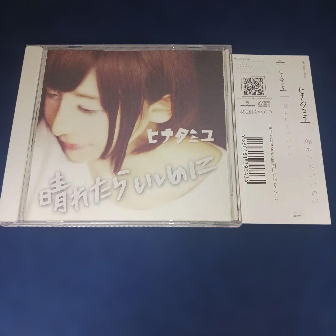 ヒナタミユ/晴れたらいいのに CD