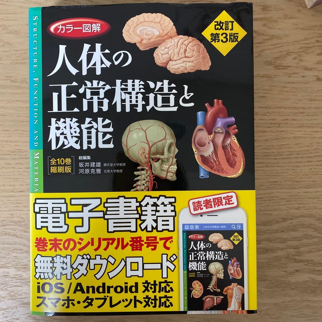 カラー図解人体の正常構造と機能