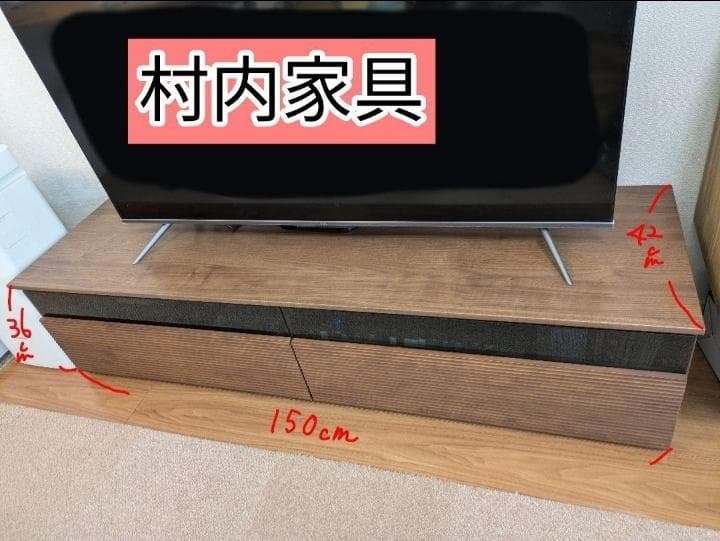 最終値下げ！【送料込み】村内家具 テレビ台 150cm ローボード 即購入OK✨