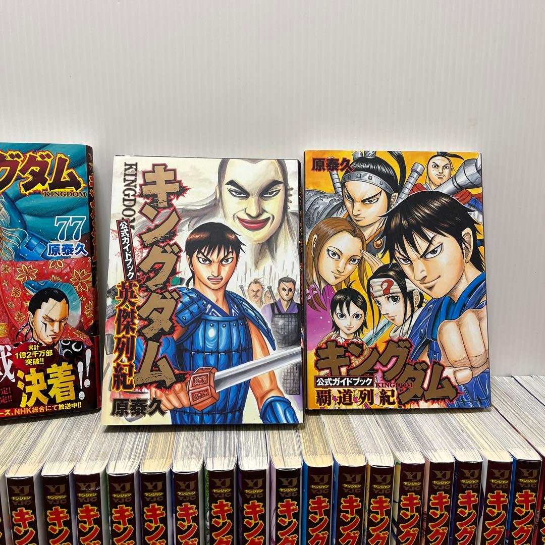 キングダム 全巻セット　1巻〜77巻 最新刊➕オマケ付き