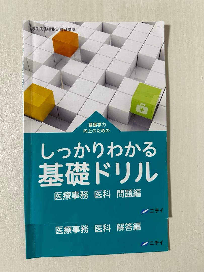 医療事務講座 問題集 参考書 セット まとめ売り