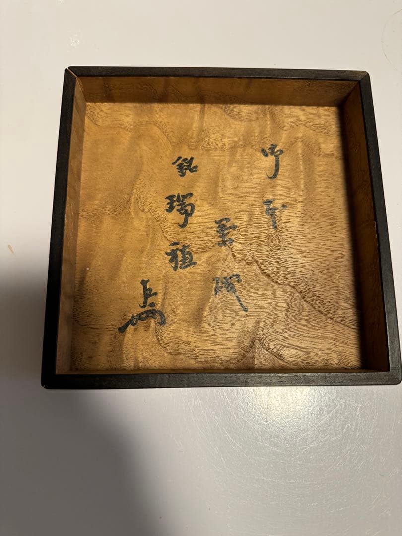 御本半使茶碗　瑞穂　表千家即中斎箱