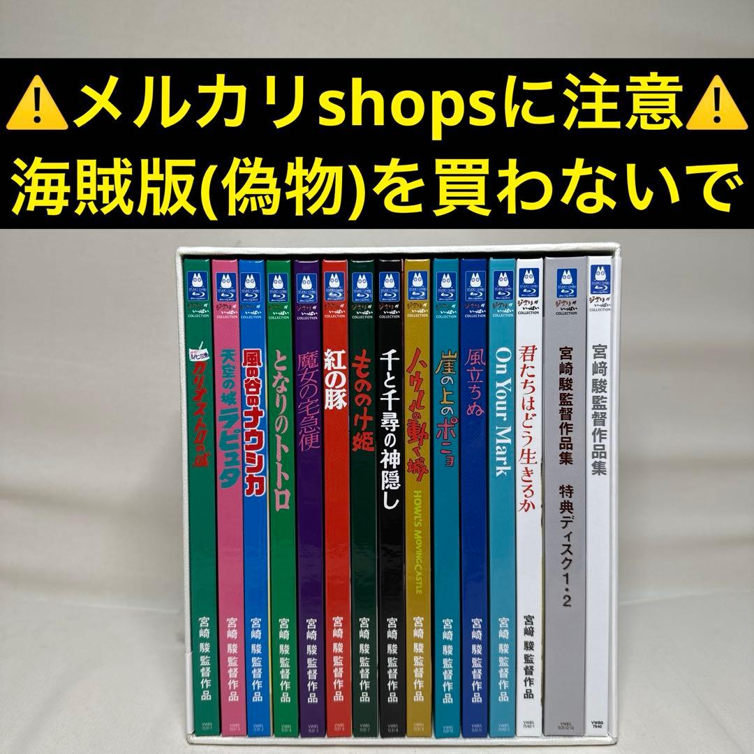 【偽物注意⚠️】宮﨑駿監督作品集 増補版 Blu-ray (15枚組) ④