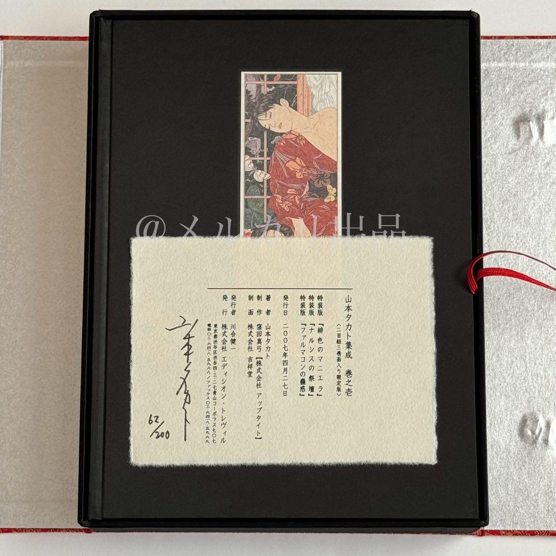 ト*前様 山本タカト 集成 巻之壱 豪華愛蔵版 3冊セット 200部限定