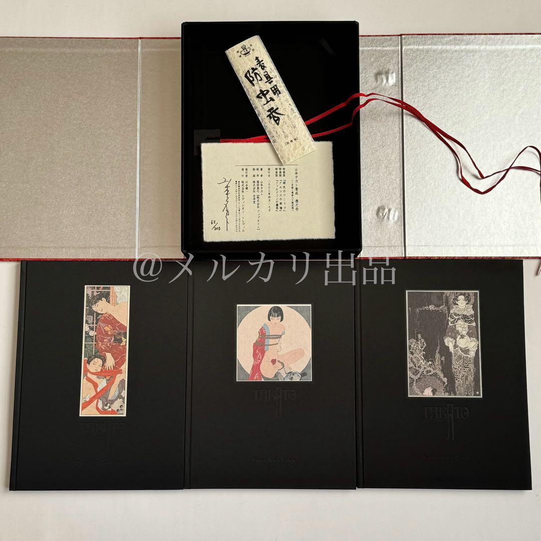 ト*前様 山本タカト 集成 巻之壱 豪華愛蔵版 3冊セット 200部限定
