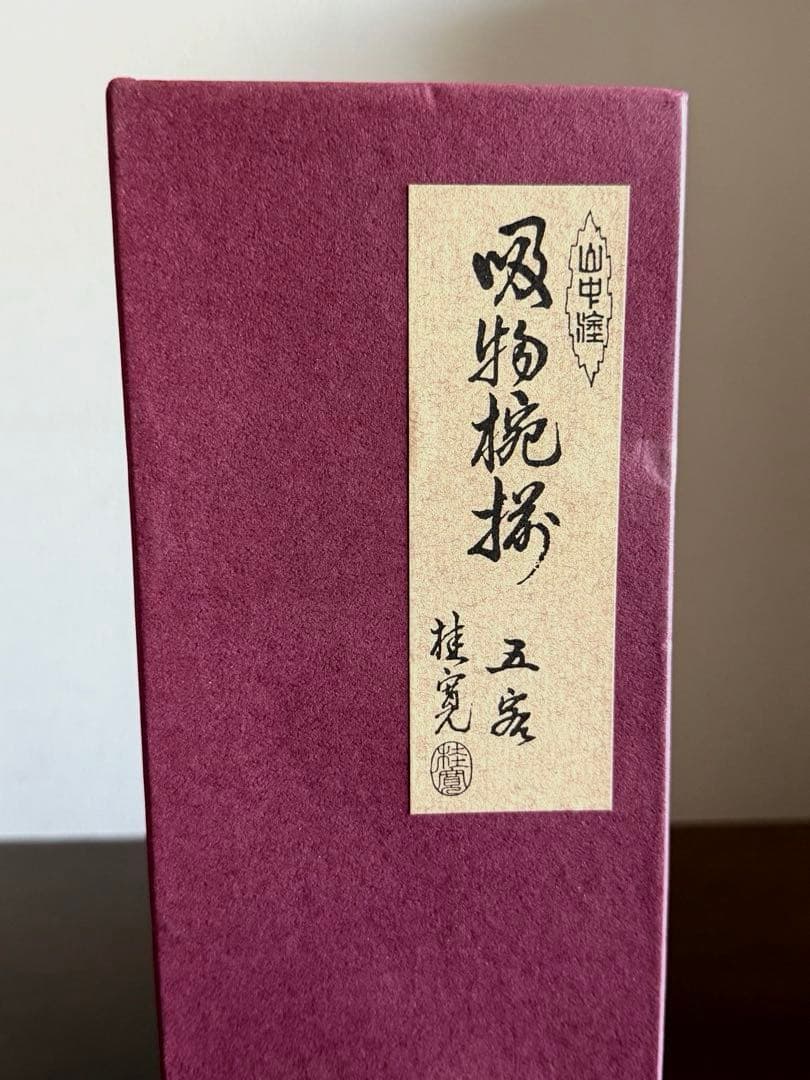 山中塗 塗師 多田桂寛 造 小吸物椀 朱内黒 蓋付き 共箱 未使用品