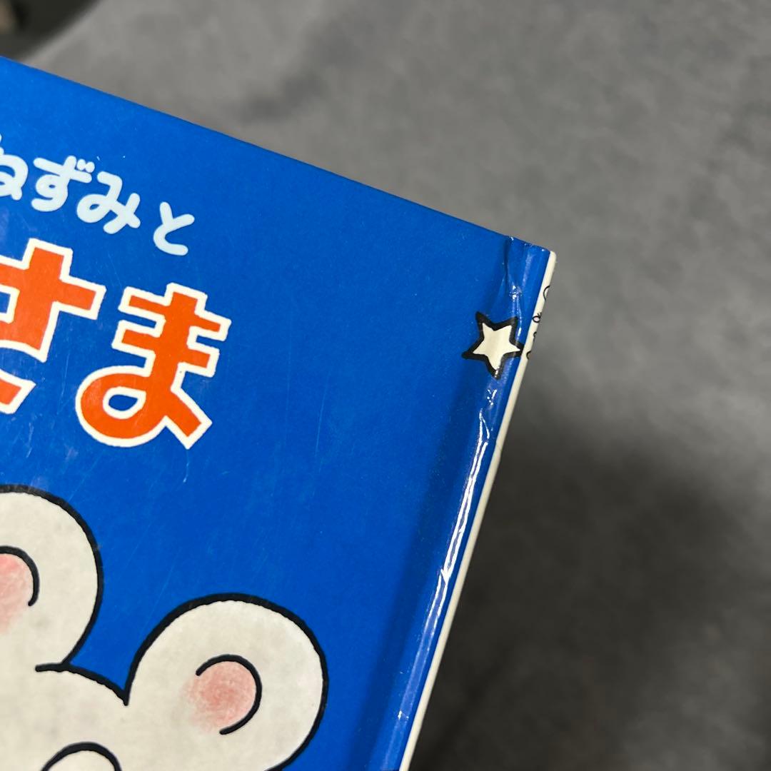 ねむいねむいねずみ　シリーズ　セット