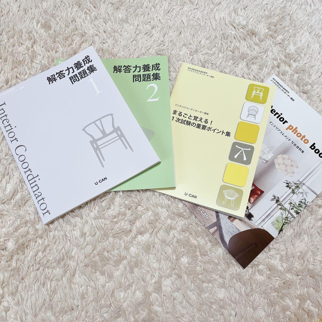 ユーキャン/インテリアコーディネーター