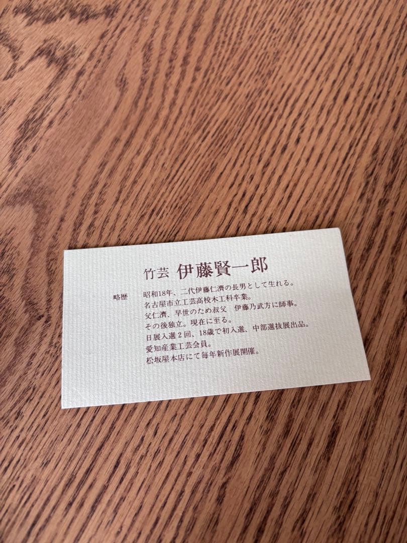 伊藤賢一郎作　花入　竹