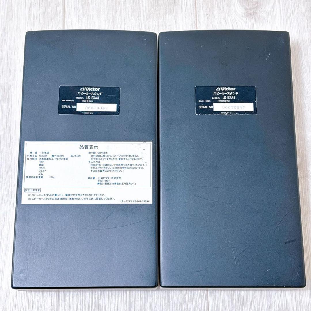Victor LS-EXA3 ウッドコーン用 スピーカースタンド シリアル同番