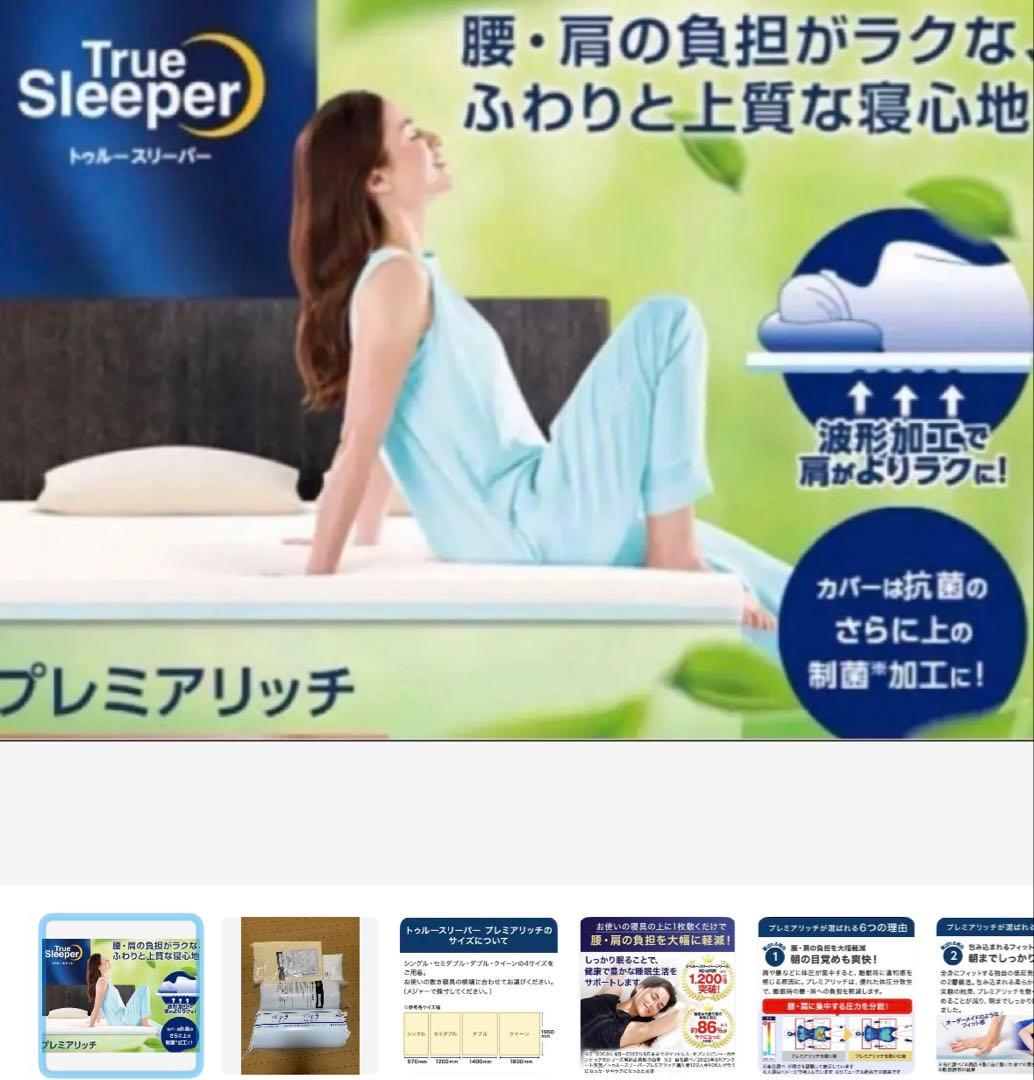 トゥルースリーパープレミアリッチ pr.2 ショップジャパンシングルセット