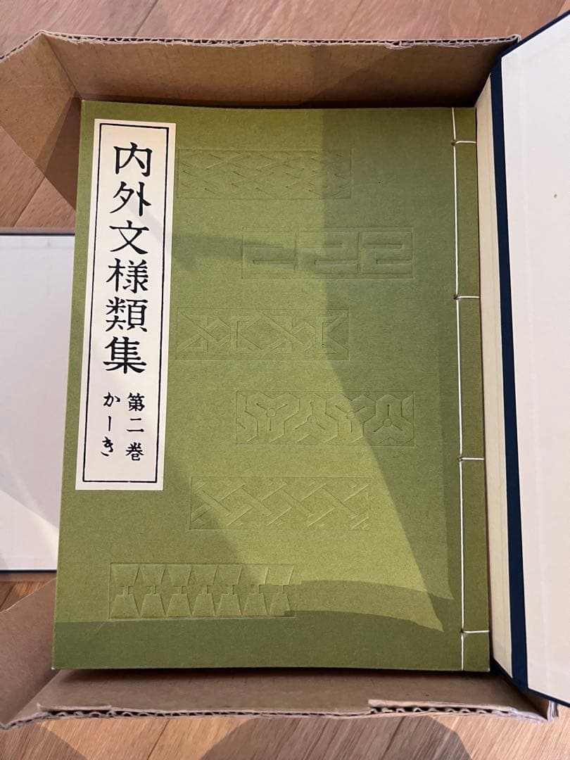 【値下げ中】内外文様集 河原崎義雄編　全10冊セット芸艸堂