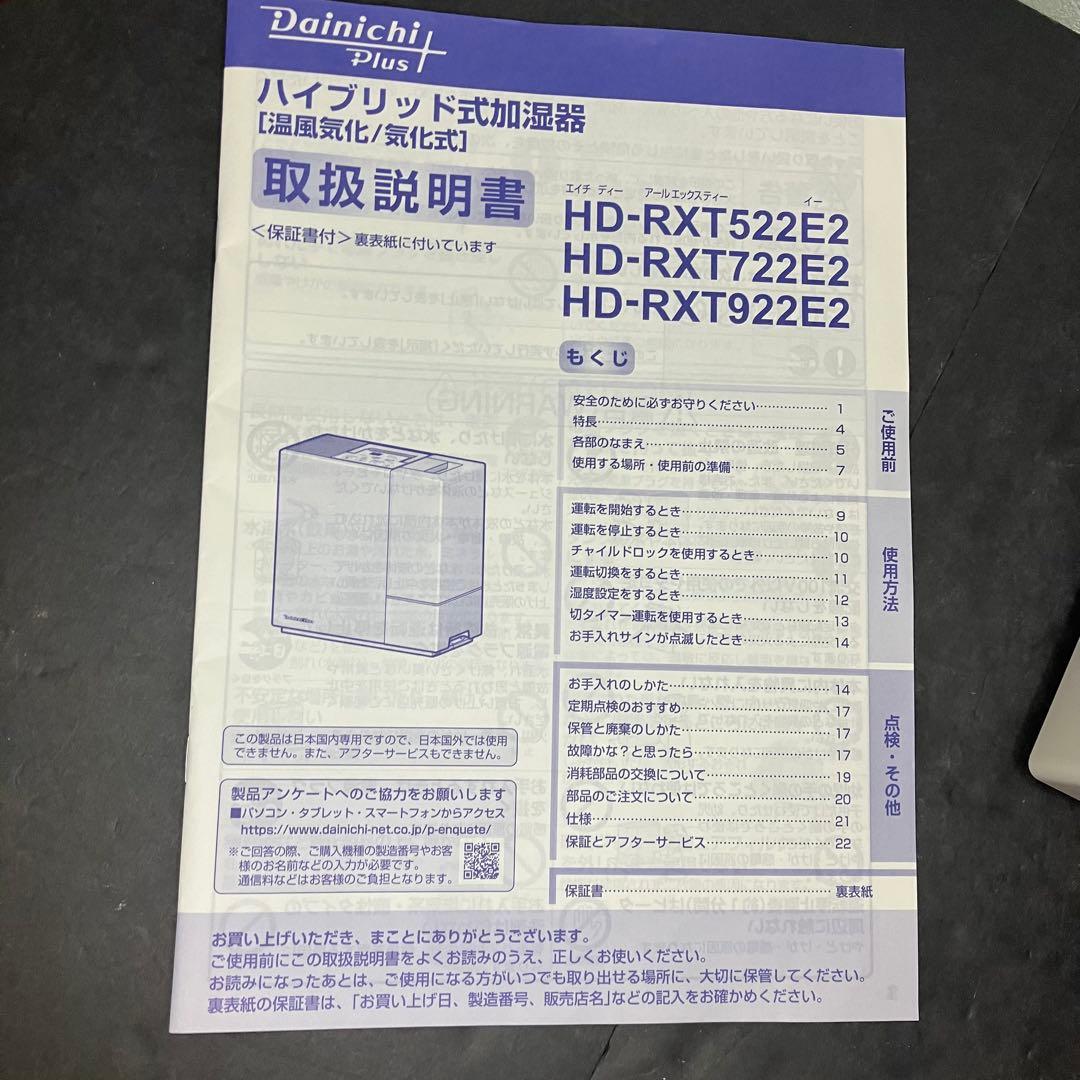 美品　Dainichi ハイブリッド式加湿器　HD-RXT722E2