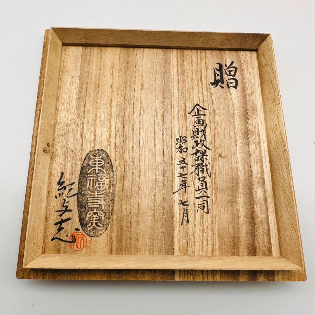 T 未使用 美品 住吉紀与志 東福寺窯 花瓶 共箱 共布 栞 壺 花器 花入