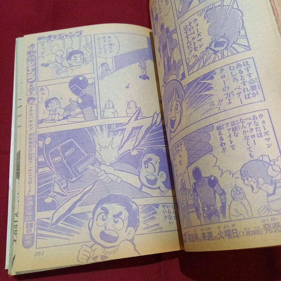 【当時物美品】週刊 少年 ジャンプ 1981年34号 漫画 アニメ