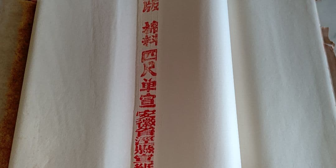 ❸画仙紙　古紙　紅星牌　四尺単宣　2000年5月製　未使用