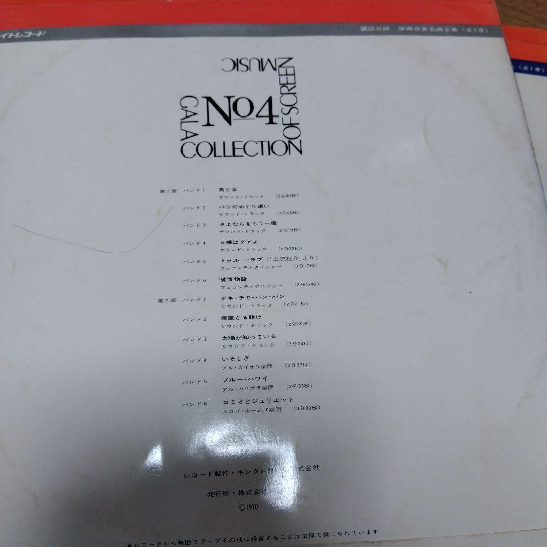 レコード　GALA COLLECTION OF SCREEN MUSIC 1-7