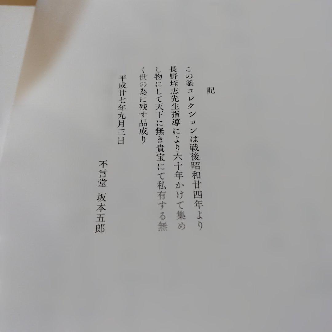 茶の湯　名釜コレクション　不言堂　坂本五郎　平成28年初版 440P