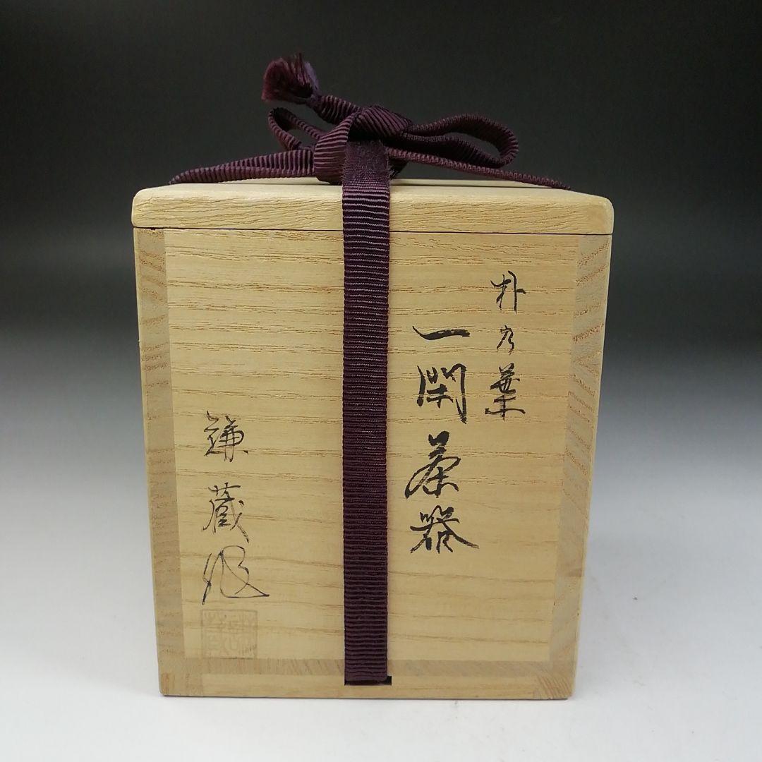Ｗ１８０　茶器　『朴乃葉　一閑茶器』『三宅謙蔵 作』『茶入』　共箱　茶道具
