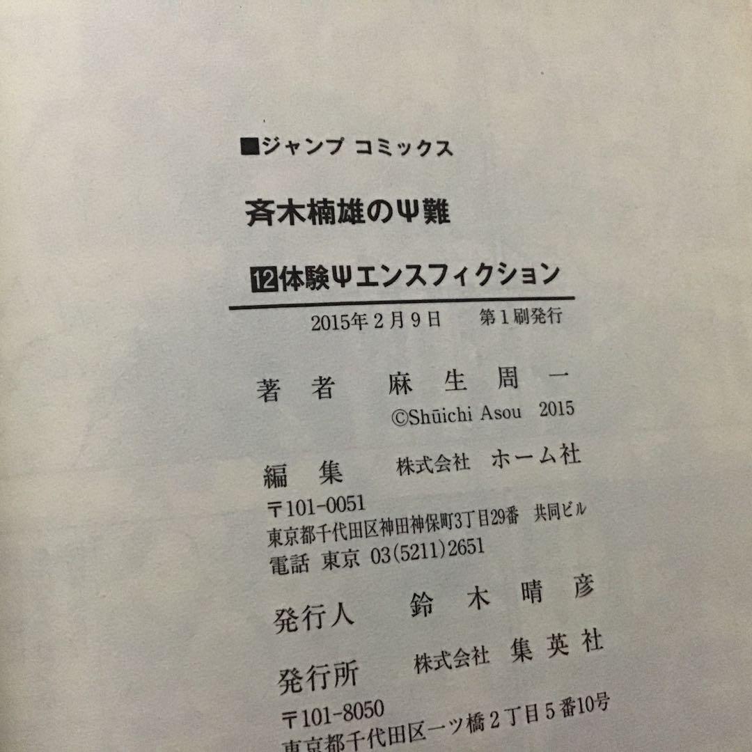 【希少！ほぼ初版！】斉木楠雄のΨ難 全26巻セット