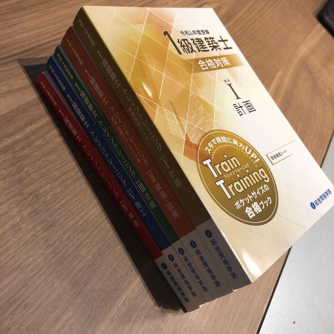 値下げ令和4年度 1級建築士 総合資格 トレイントレーニング一級建築士 2022