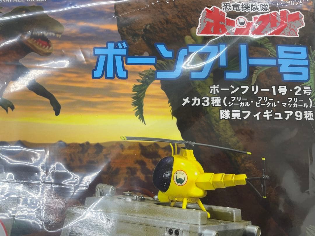 ボーンフリー号　EXプラモ　美品　恐竜探検隊ボーンフリー　初回特典付　新品未開封