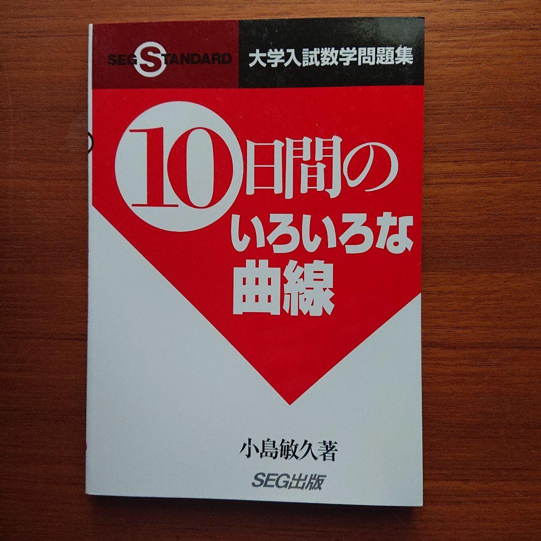 #東大#京大#数学　 #SEG10日間の数と式・図形と方程式・数列他全11冊