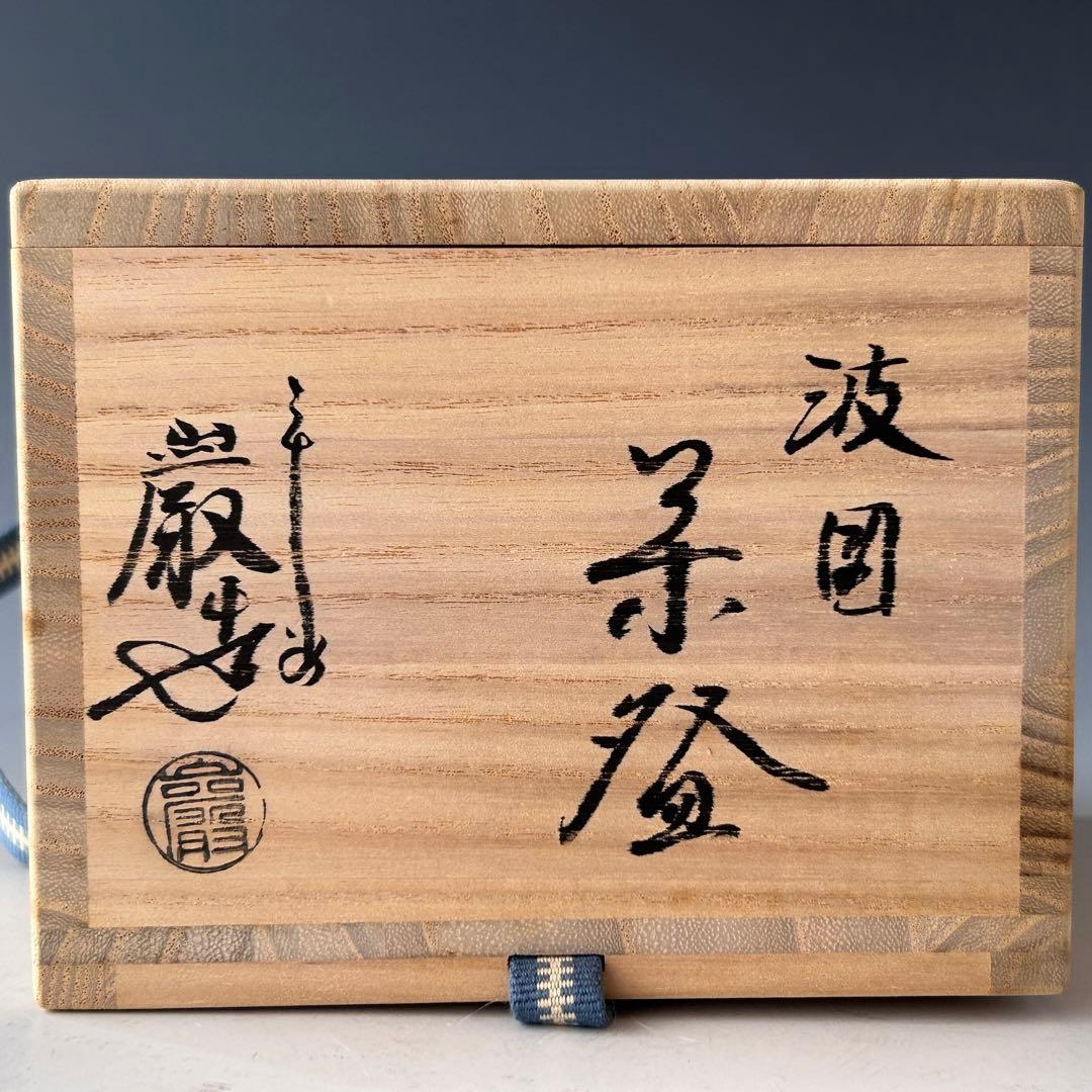 茶道具　色絵　波絵　茶碗　山川巌　共箱　京焼　陶芸　薄茶　夏　粟田焼　稽古　茶会