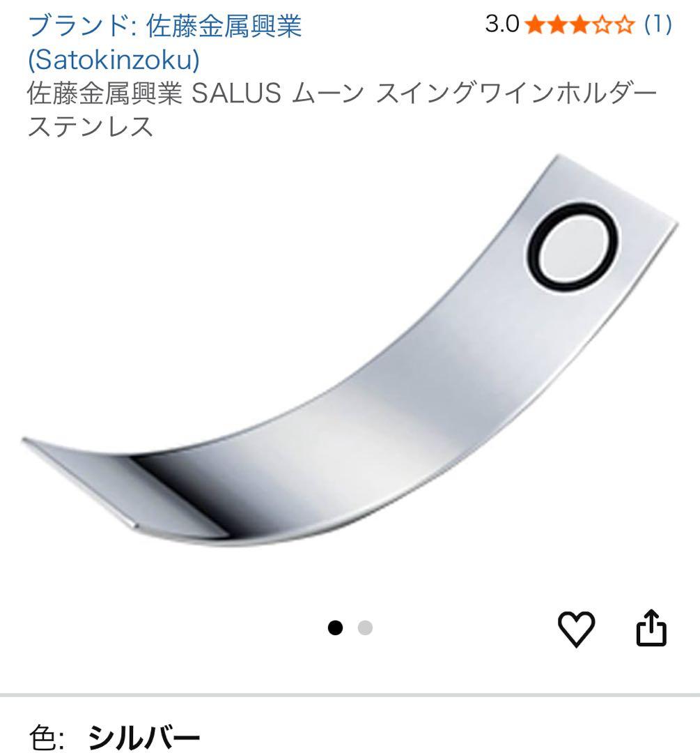 佐藤金属興業 SALUS ムーン スイングワインホルダー ステンレス　三点セット