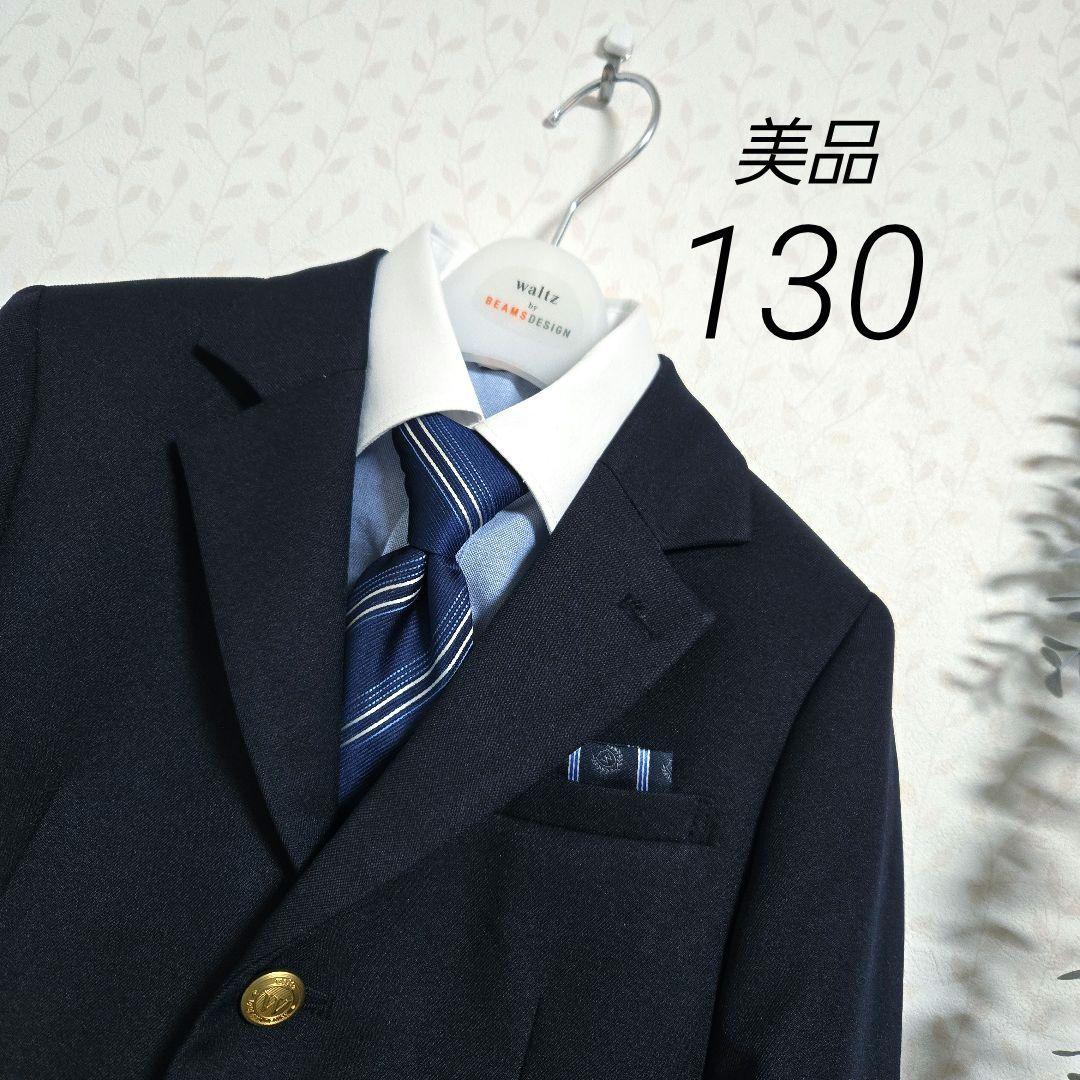 美品　ワルツバイビームス　130　卒服　5点　　スーツセット　ネイビー　金ボタン