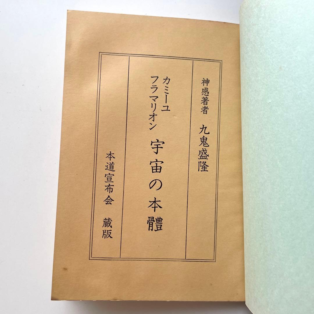 宇宙の本体 カミーユ・フラマリオン霊話