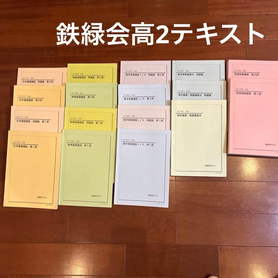 鉄緑会高2全科目(英語、数学、物理、化学)テキスト