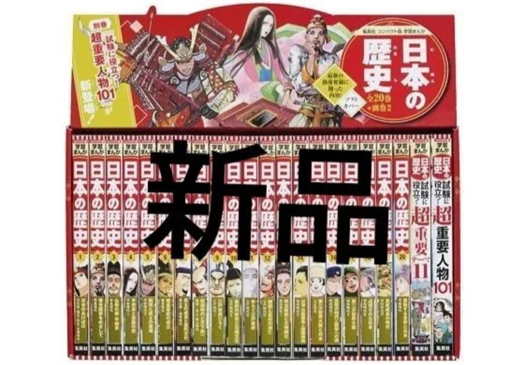 集英社 コンパクト版 学習まんが 日本の歴史 全巻セット(全20巻+別巻2)