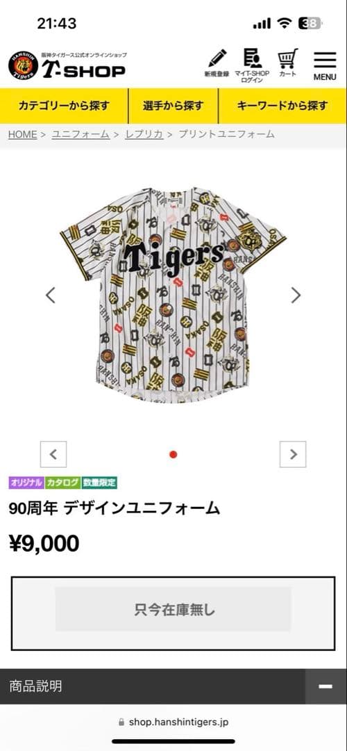 【完売】阪神タイガース 　90周年 　限定 レプリカユニフォーム　oサイズ