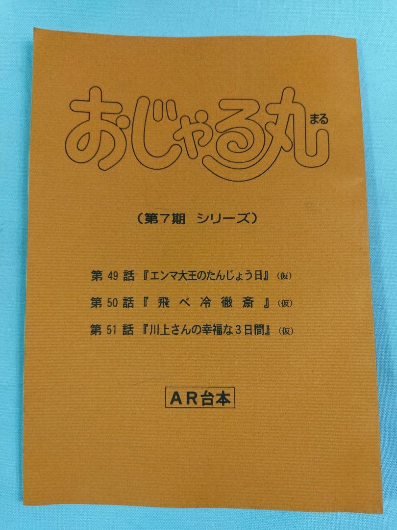おじゃる丸　AR台本　第7期シリーズ　3冊まとめセット アニメ