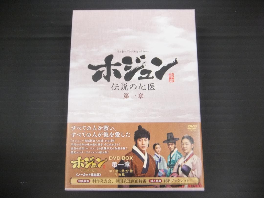 04●ホジュン ～伝説の心医～DVD-BOXセット　YT0131-2