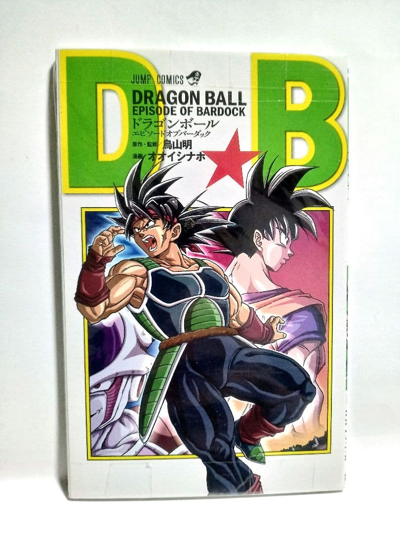 限定非売品 ドラゴンボール 別冊 Vジャンプ オオイシナホ