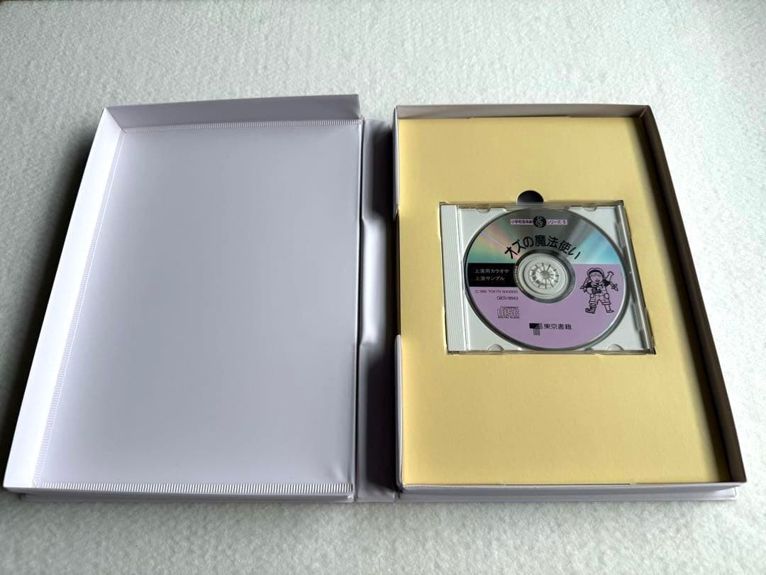 小学校音楽劇シリーズ5「オズの魔法使い」（フルセット）