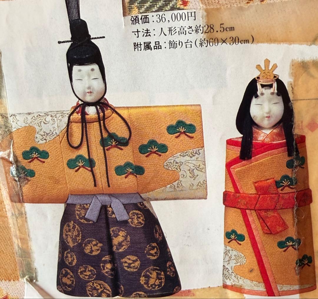 【未使用】真多呂人形 立ち雛(大作) 木目込み雛人形　台座付き