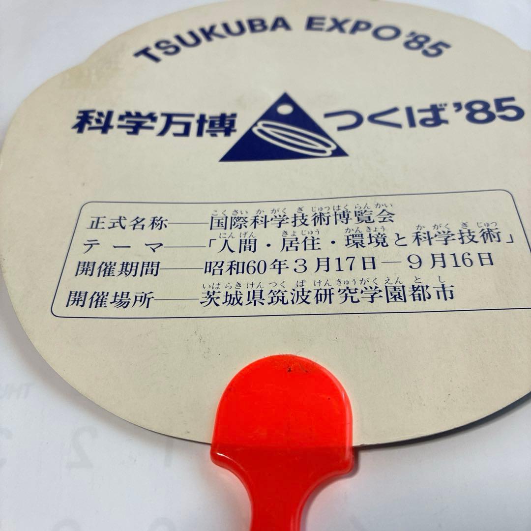 コスモ星丸　うちわ　当時物　EXPO’85 つくば万博　科学万博　1985