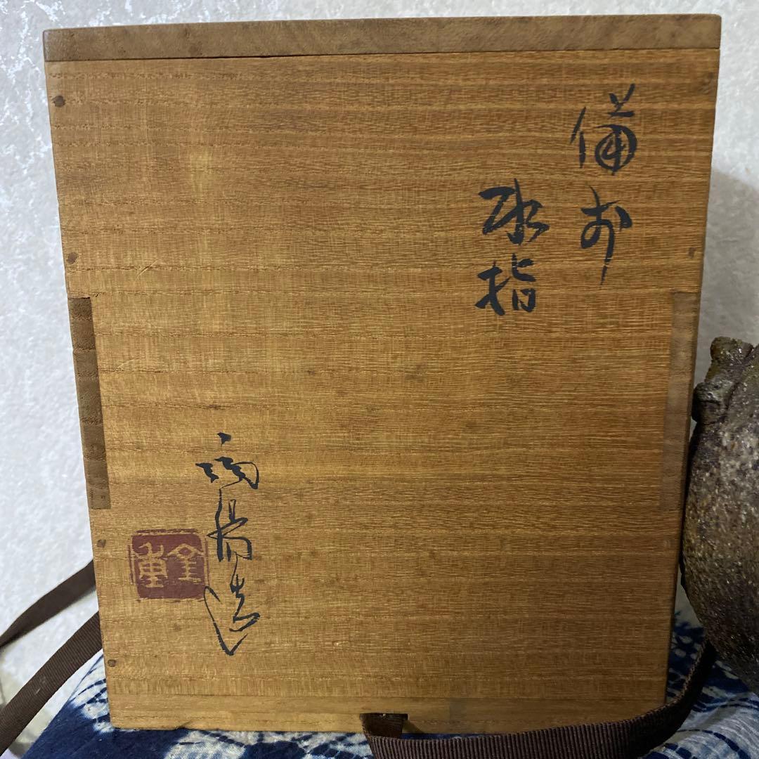 人間国宝　金重陶陽　備前　水指