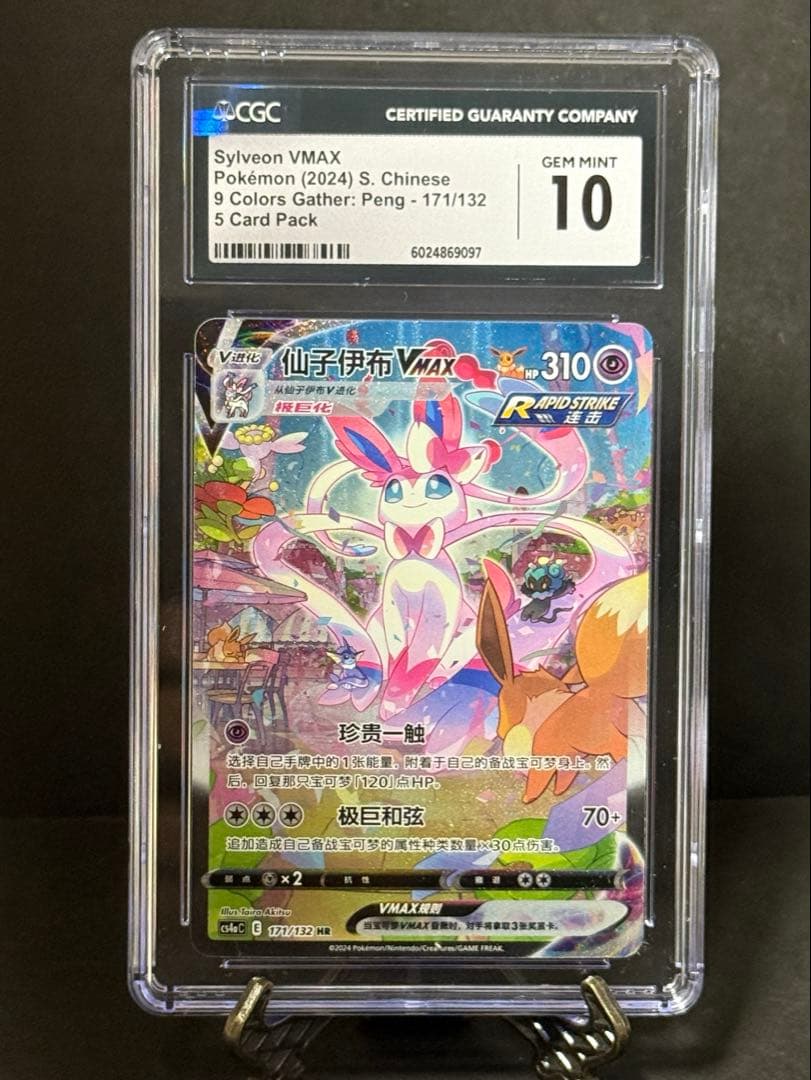 【CCIC10鑑定】中国版 ニンフィア VMAX HR SA 【海外正規品】