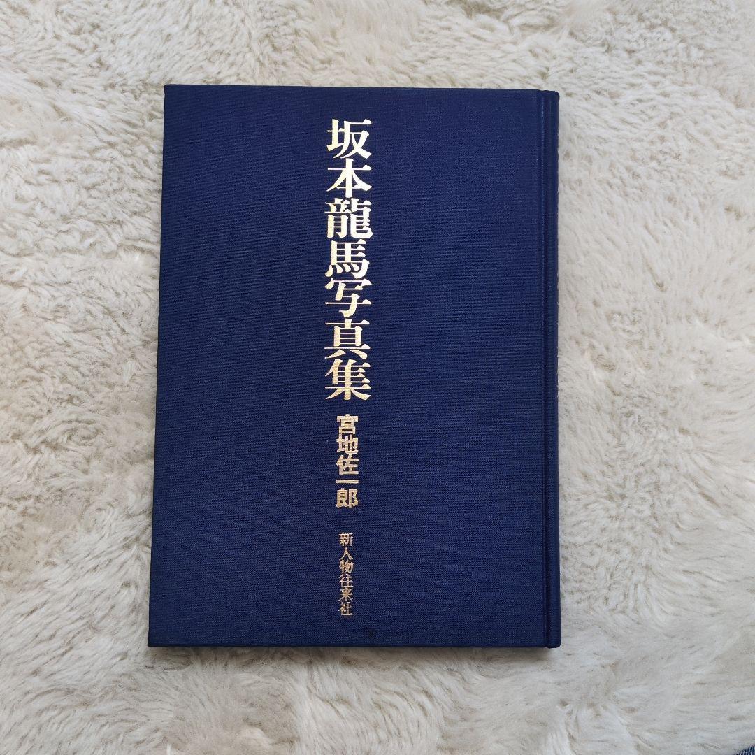 坂本龍馬写真集 宮地佐一郎