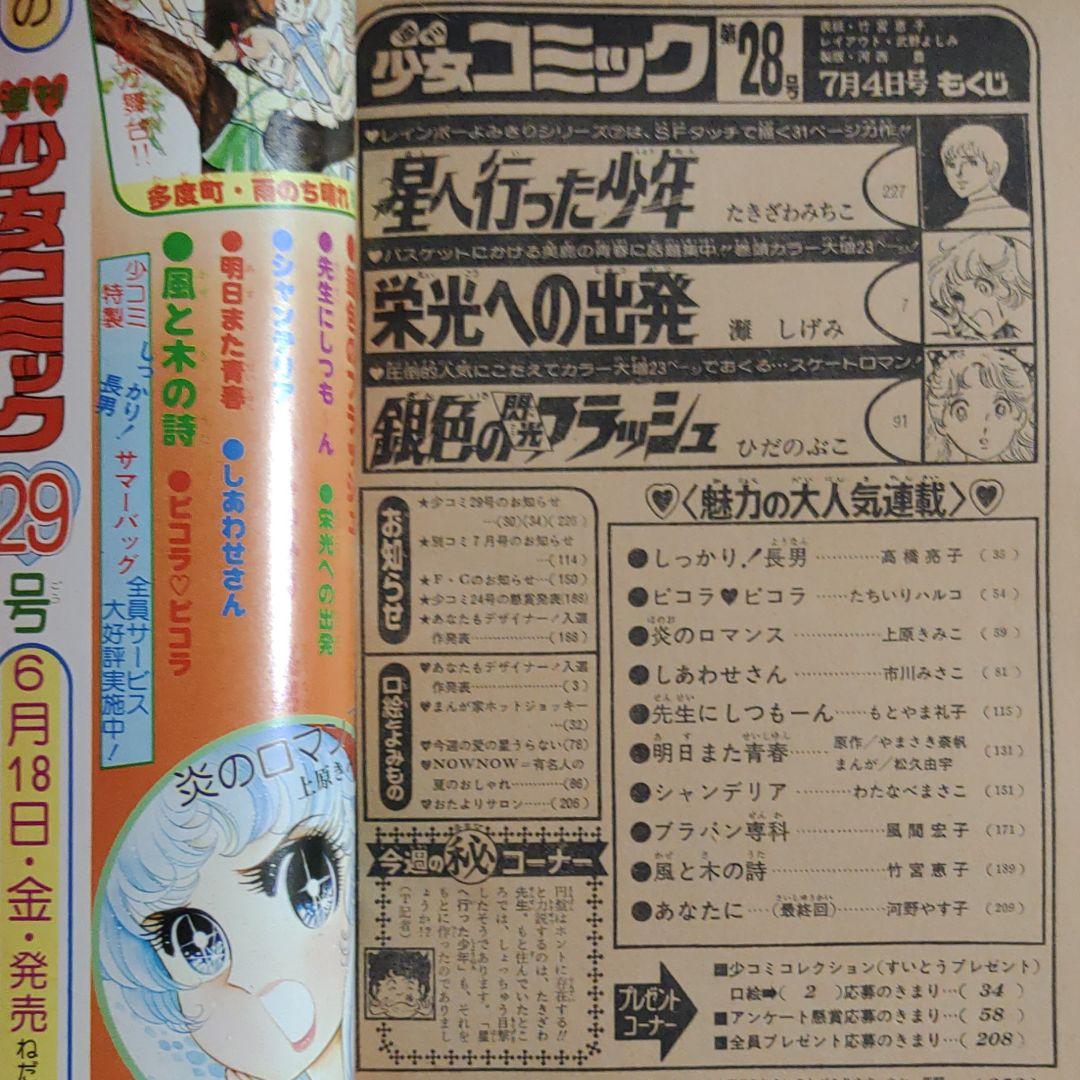週刊少女コミック1976年7月4日号　読切！星へ行った少年●たきざわみちこ