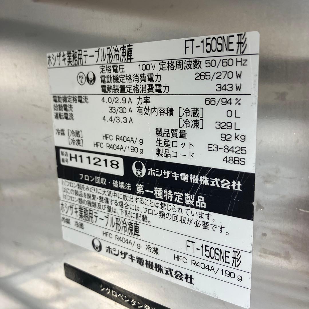 ホシザキ 業務用テーブル形冷凍庫 FT-150SNE