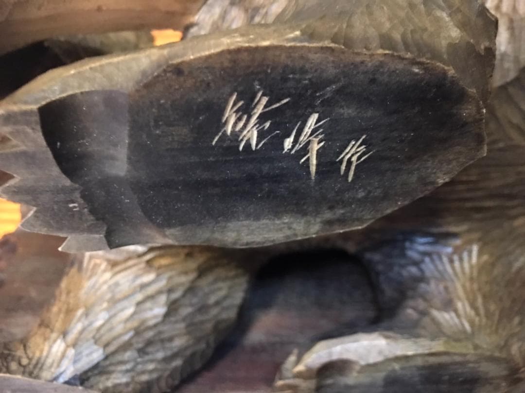 木彫りの熊　　　繁　峰　作