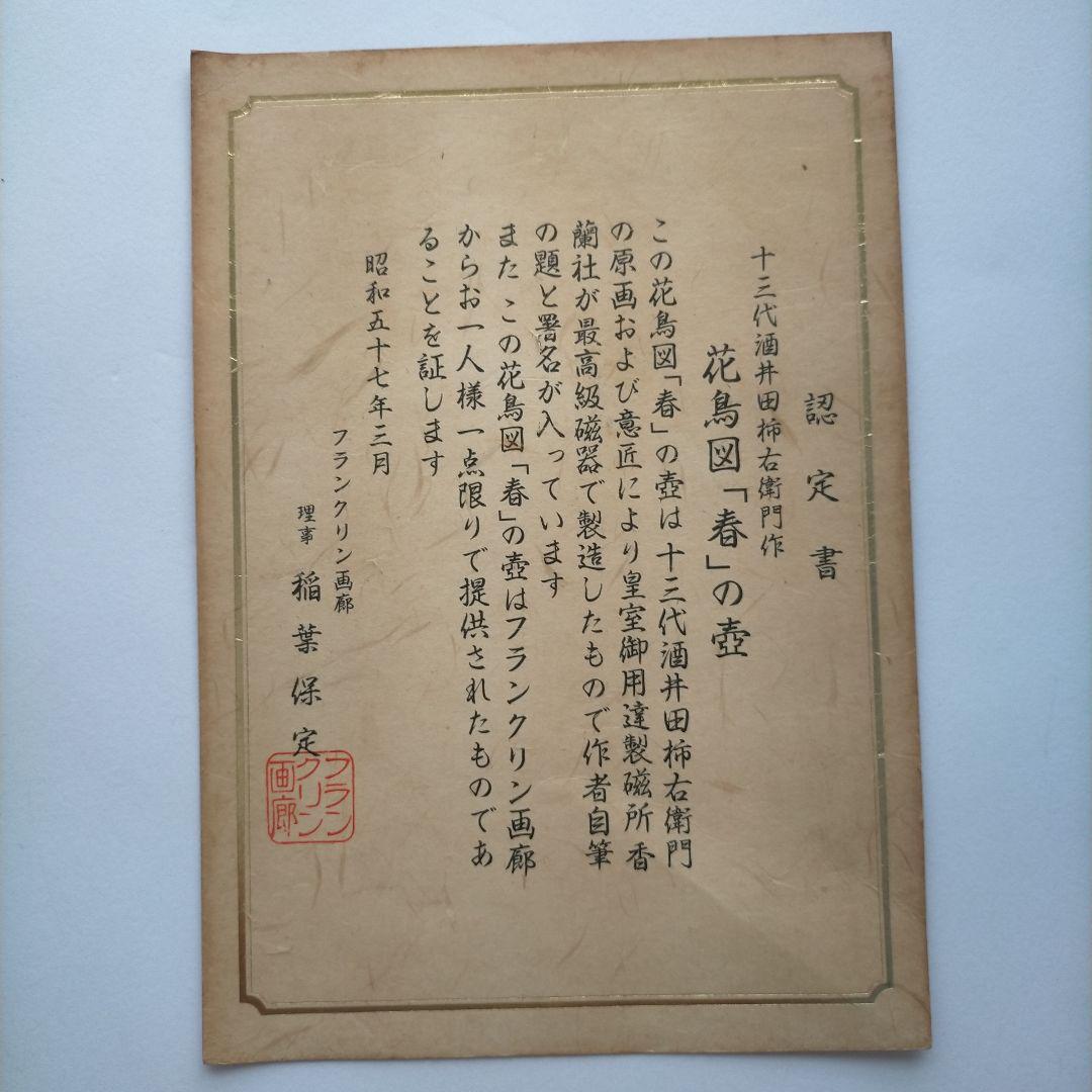 陶器花瓶 木箱付き 花鳥図 壺 十三代目酒井田柿右衛門作 香蘭社