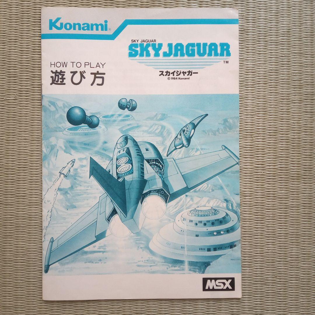 スカイジャガー　MSX　箱、説明書、ケース　ジャンク品　カセットなし