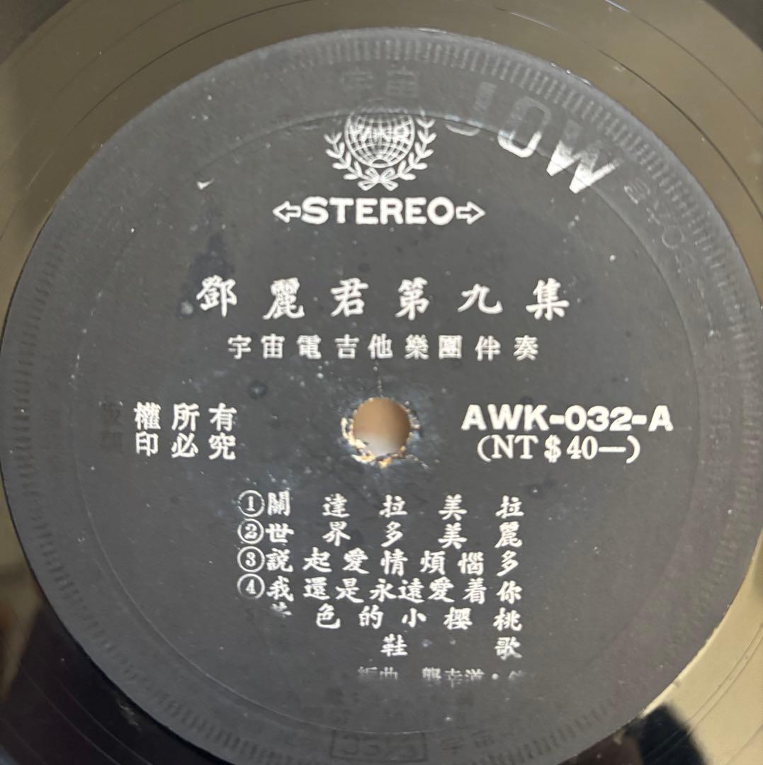 テレサテン　鄧麗君　第九集 AWK-032 レコード